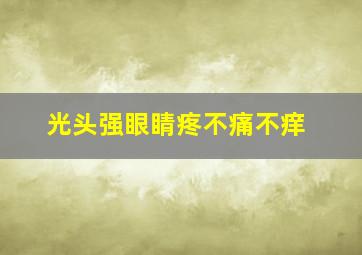 光头强眼睛疼不痛不痒