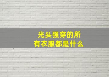 光头强穿的所有衣服都是什么