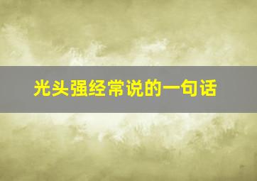 光头强经常说的一句话