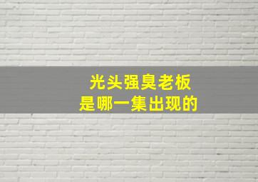 光头强臭老板是哪一集出现的