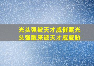 光头强被天才威催眠光头强醒来被天才威威胁