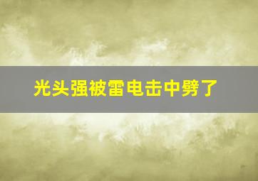 光头强被雷电击中劈了