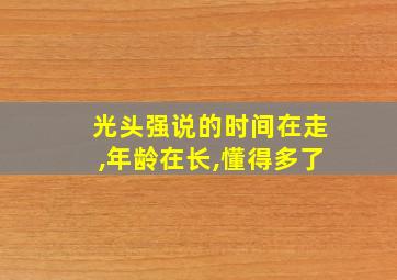 光头强说的时间在走,年龄在长,懂得多了