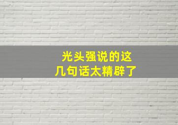 光头强说的这几句话太精辟了