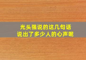 光头强说的这几句话说出了多少人的心声呢