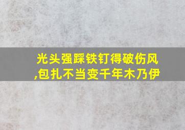 光头强踩铁钉得破伤风,包扎不当变千年木乃伊