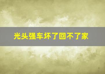 光头强车坏了回不了家