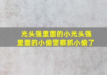 光头强里面的小光头强里面的小偷警察抓小偷了