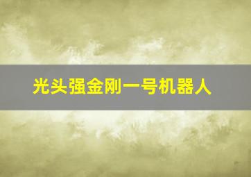 光头强金刚一号机器人