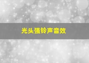 光头强铃声音效