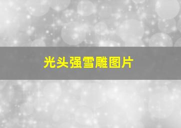 光头强雪雕图片