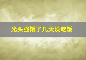 光头强饿了几天没吃饭