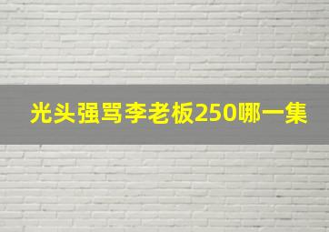 光头强骂李老板250哪一集