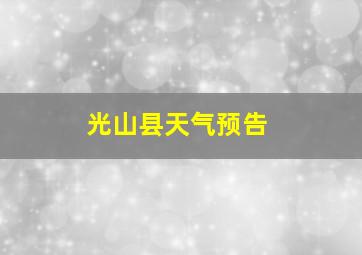 光山县天气预告