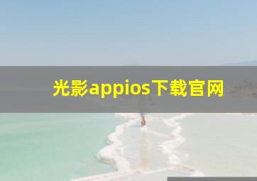 光影appios下载官网