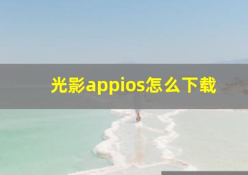 光影appios怎么下载