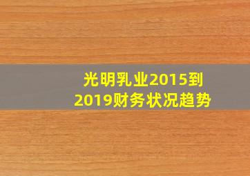 光明乳业2015到2019财务状况趋势