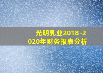 光明乳业2018-2020年财务报表分析