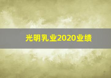 光明乳业2020业绩