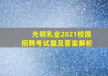 光明乳业2021校园招聘考试题及答案解析