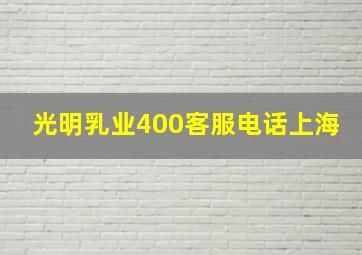 光明乳业400客服电话上海