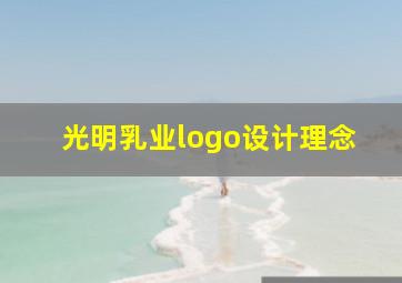 光明乳业logo设计理念