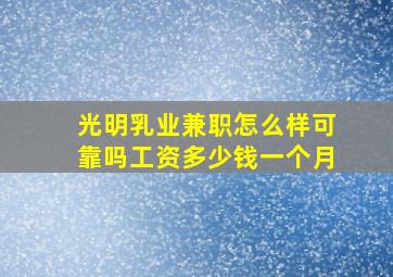 光明乳业兼职怎么样可靠吗工资多少钱一个月