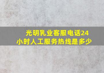 光明乳业客服电话24小时人工服务热线是多少