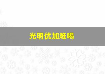 光明优加难喝