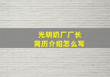 光明奶厂厂长简历介绍怎么写