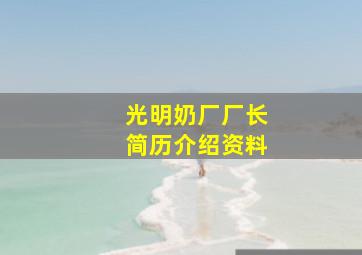 光明奶厂厂长简历介绍资料