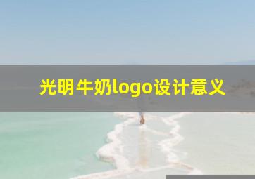 光明牛奶logo设计意义