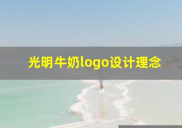 光明牛奶logo设计理念