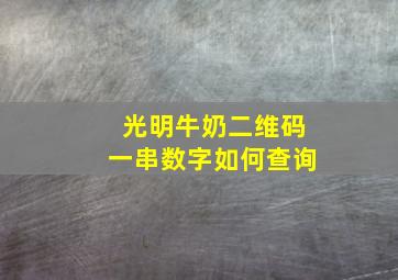 光明牛奶二维码一串数字如何查询