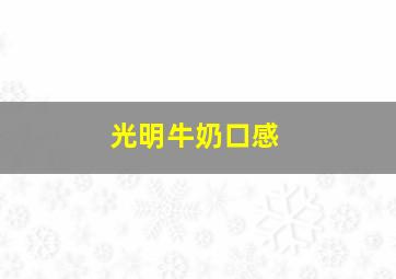 光明牛奶口感