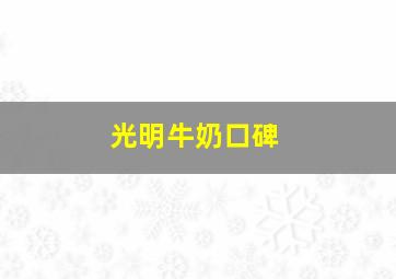 光明牛奶口碑