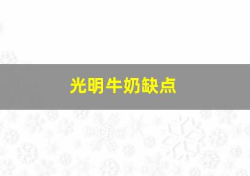 光明牛奶缺点