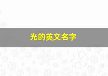 光的英文名字