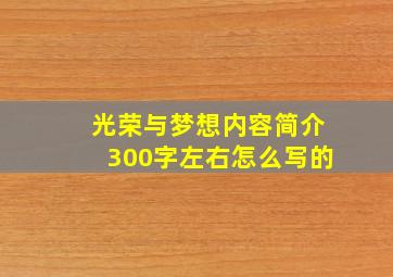 光荣与梦想内容简介300字左右怎么写的