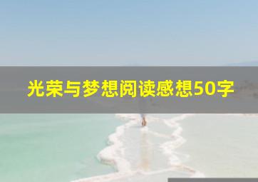 光荣与梦想阅读感想50字