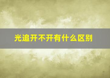 光追开不开有什么区别