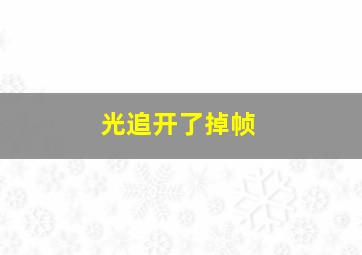 光追开了掉帧