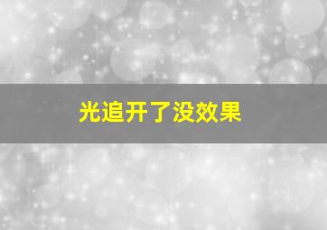 光追开了没效果