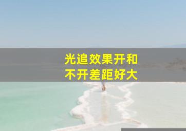 光追效果开和不开差距好大