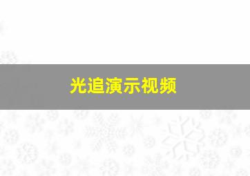 光追演示视频