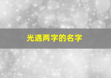 光遇两字的名字