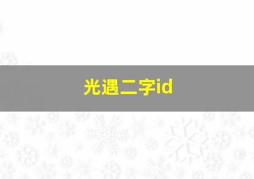 光遇二字id