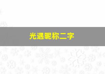 光遇昵称二字