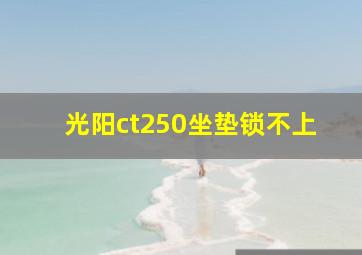 光阳ct250坐垫锁不上