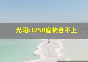 光阳ct250座椅合不上